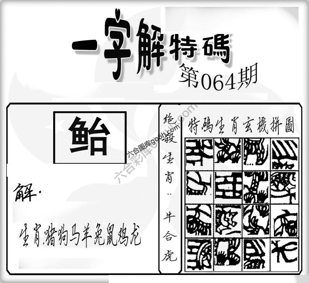 一字解特码