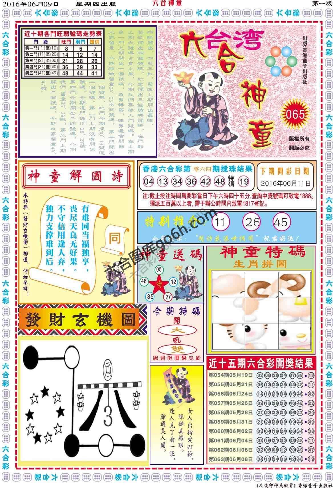 六合神童