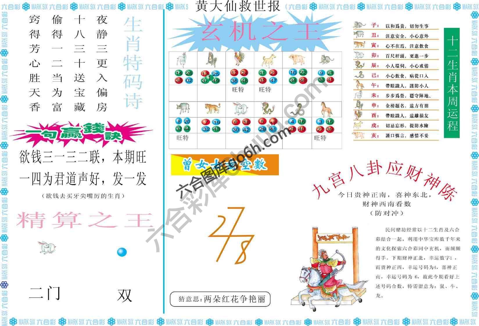 黄大仙救世报