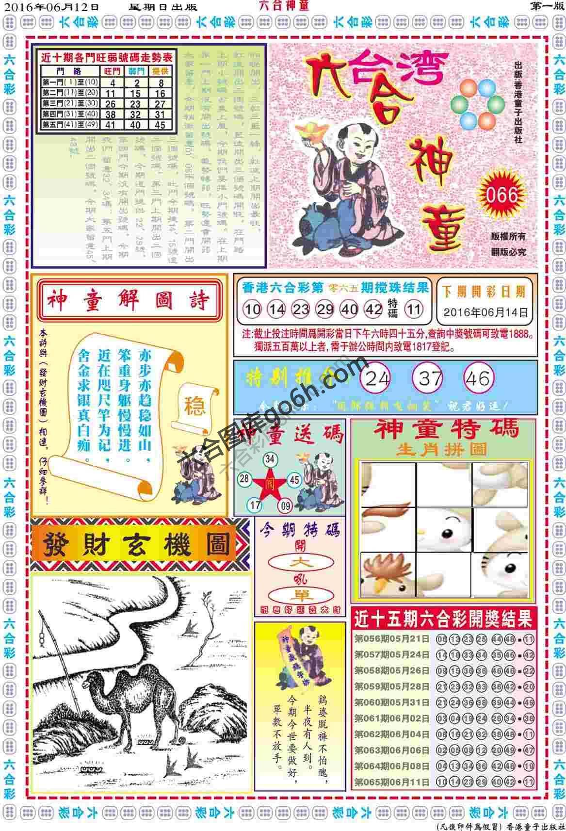 六合神童