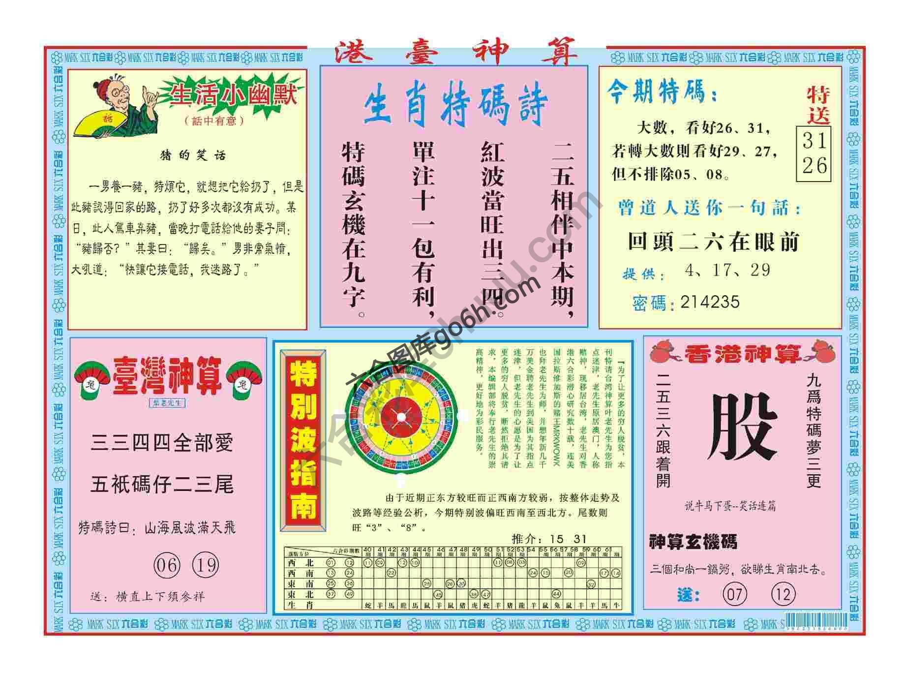 港台神算
