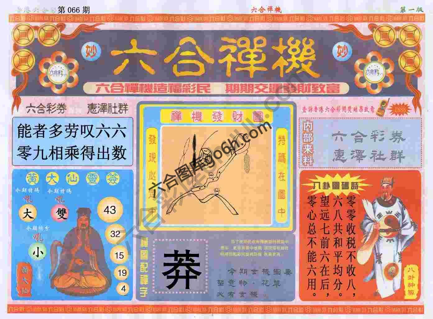 六合禅机