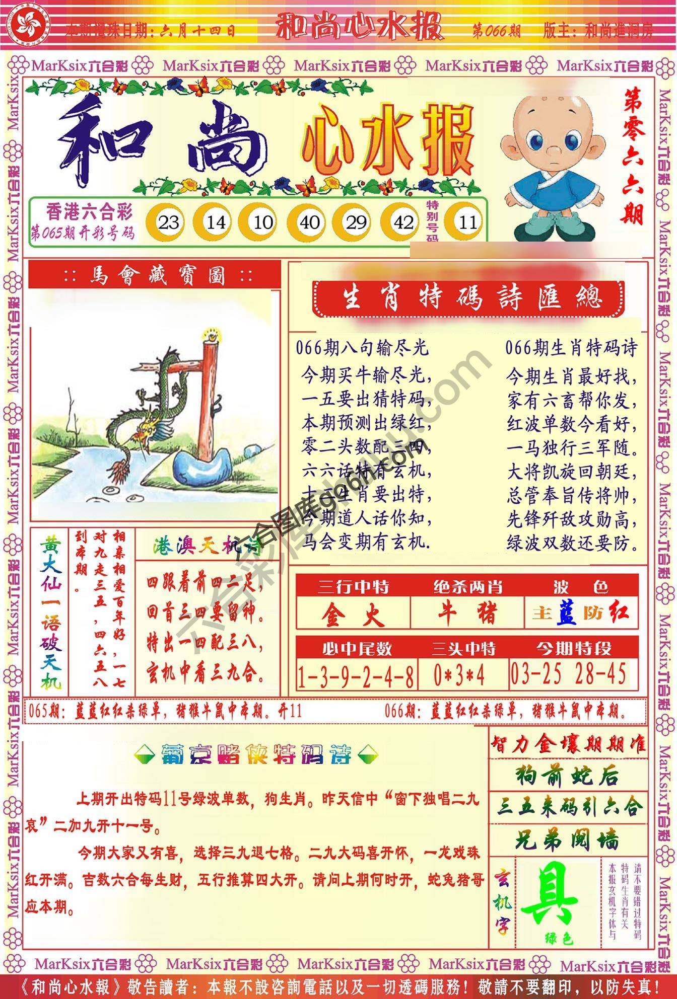 和尚心水报