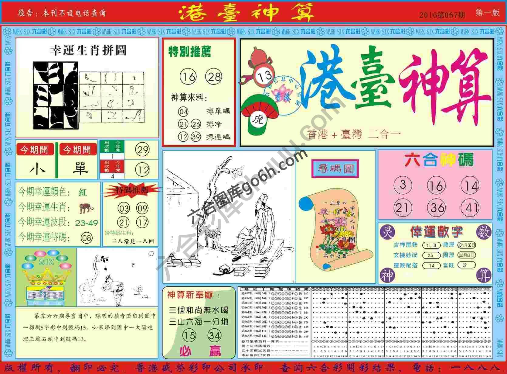 港台神算