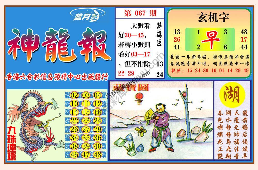 蓝月亮神龙报