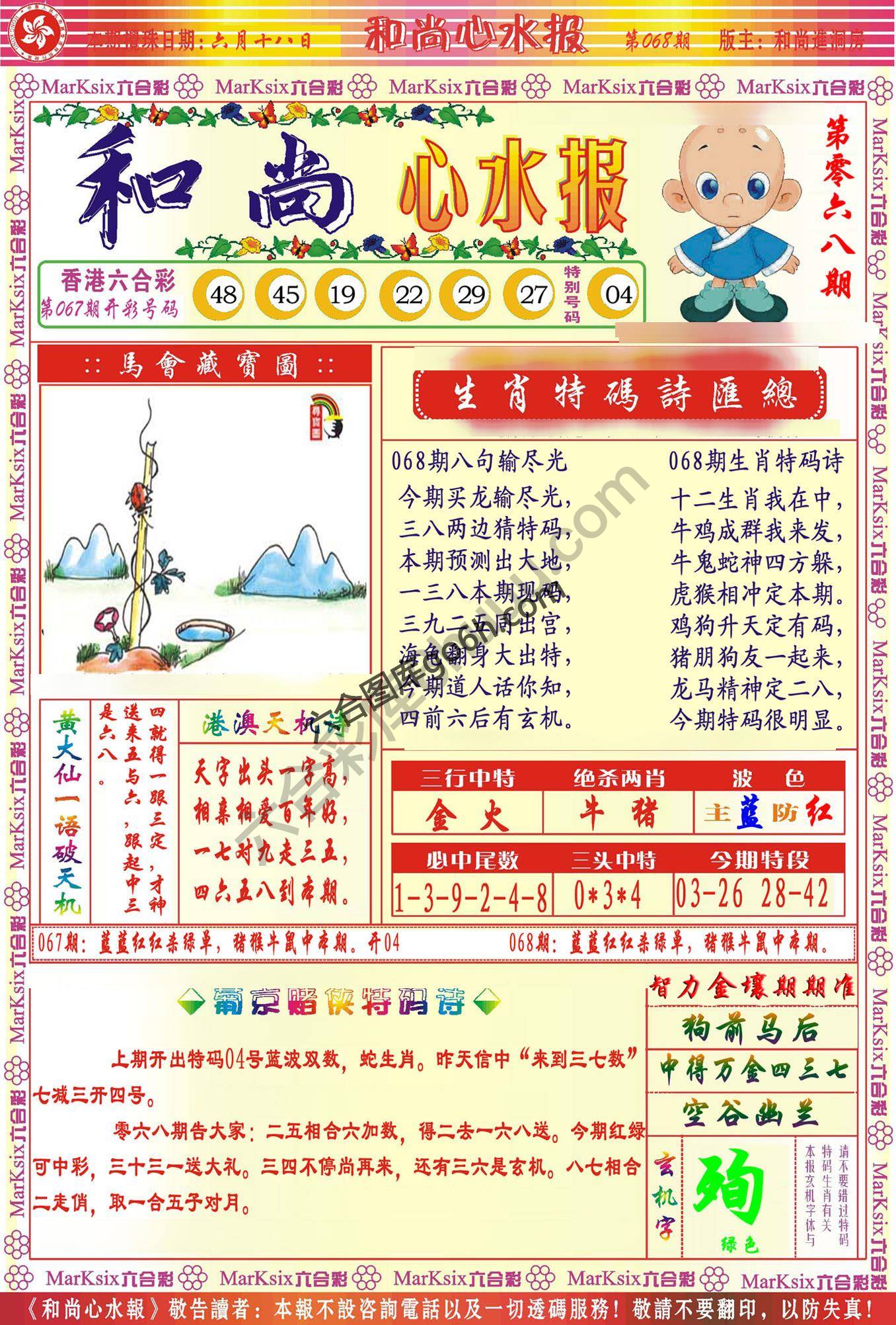 和尚心水报