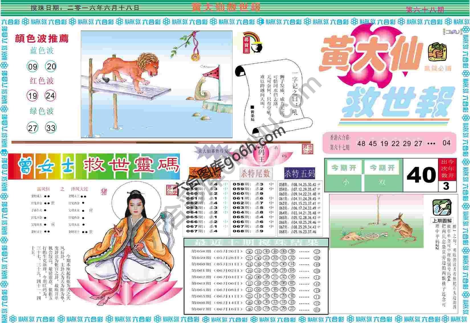 黄大仙救世报
