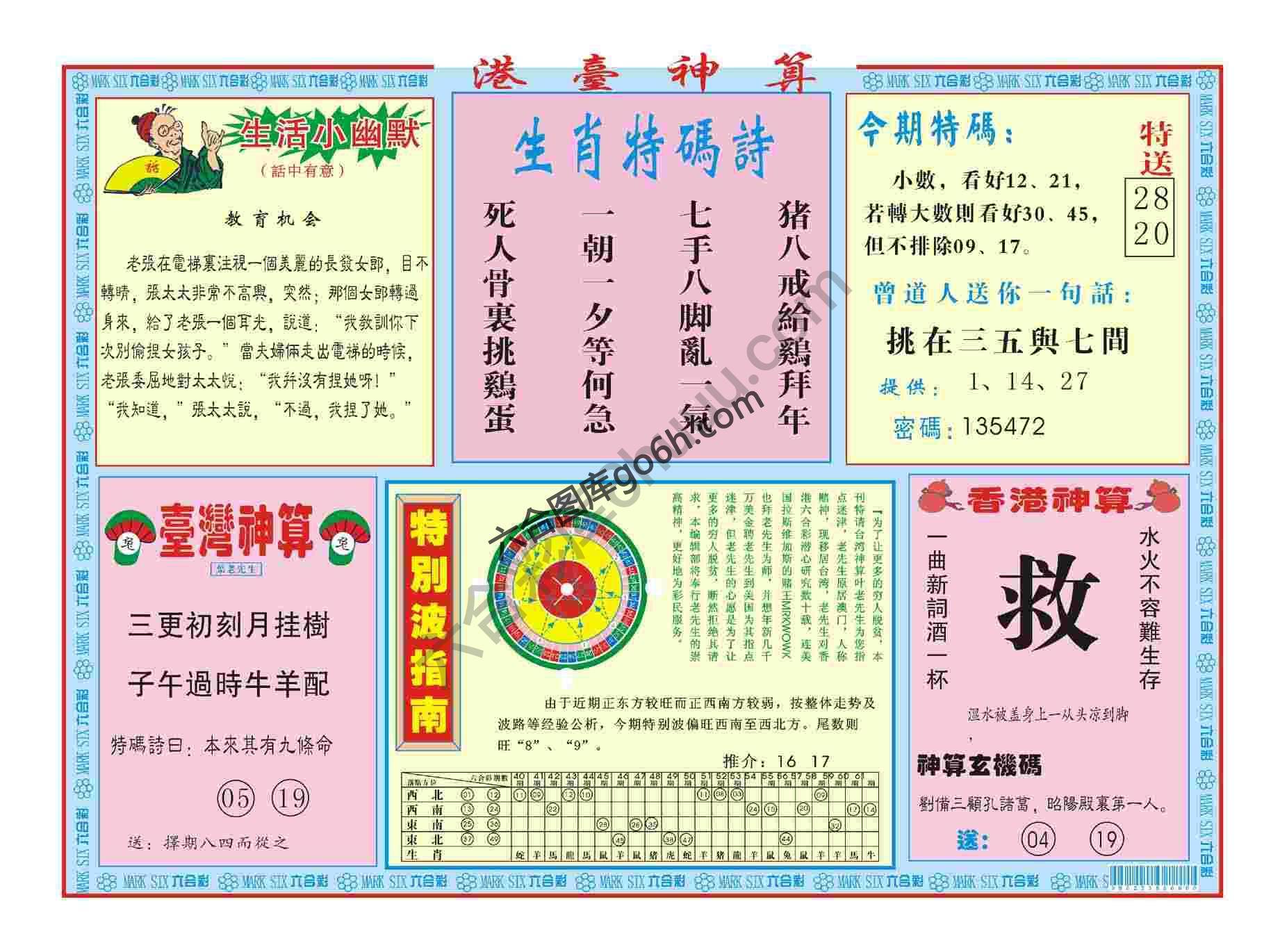 港台神算