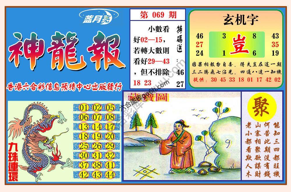 蓝月亮神龙报