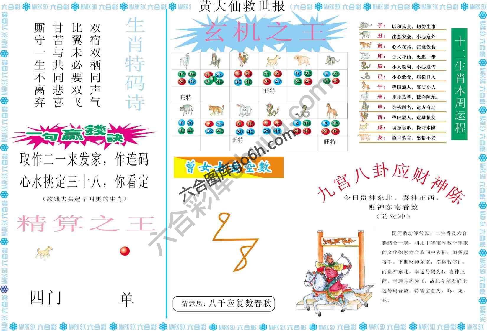 黄大仙救世报