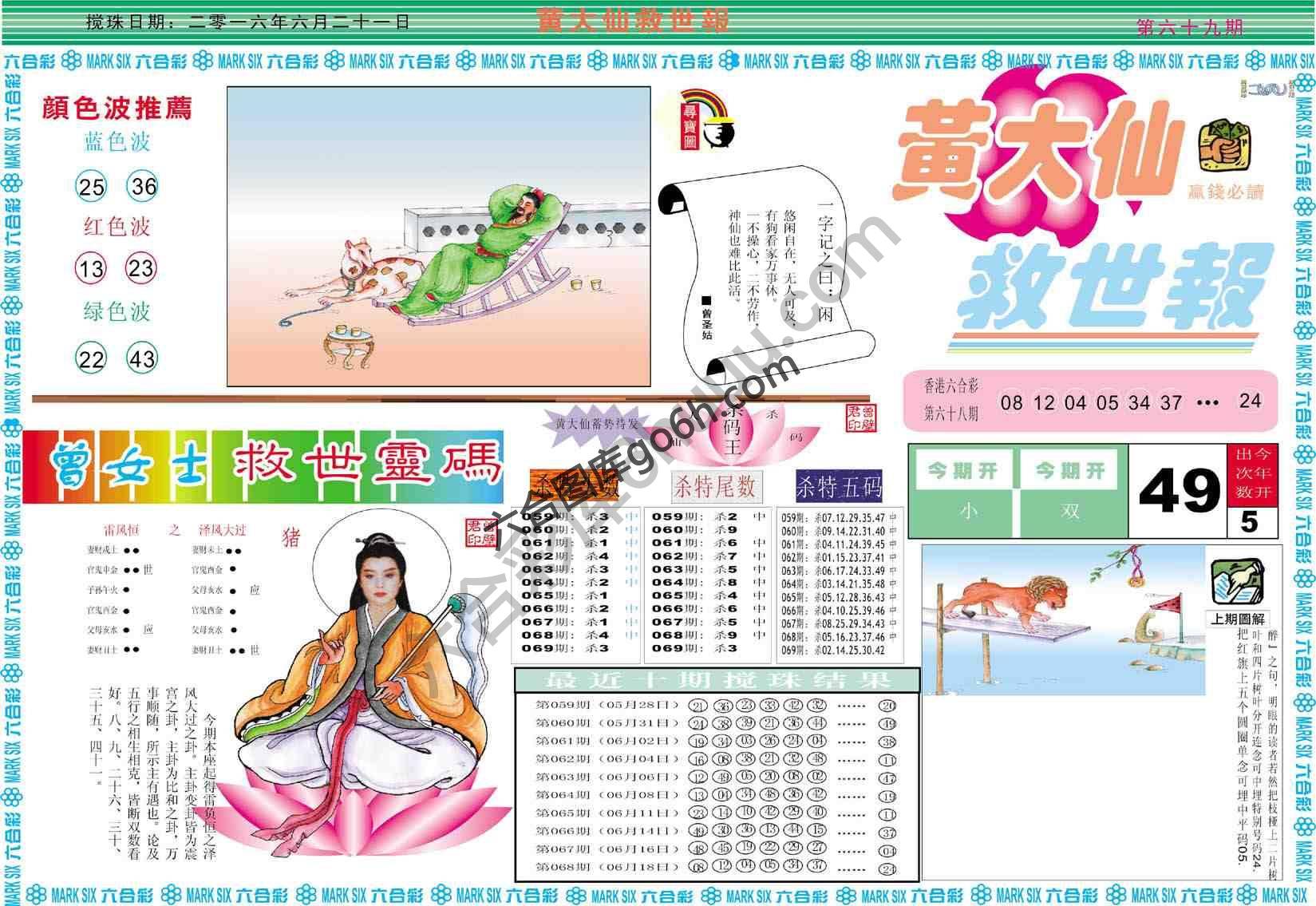 黄大仙救世报