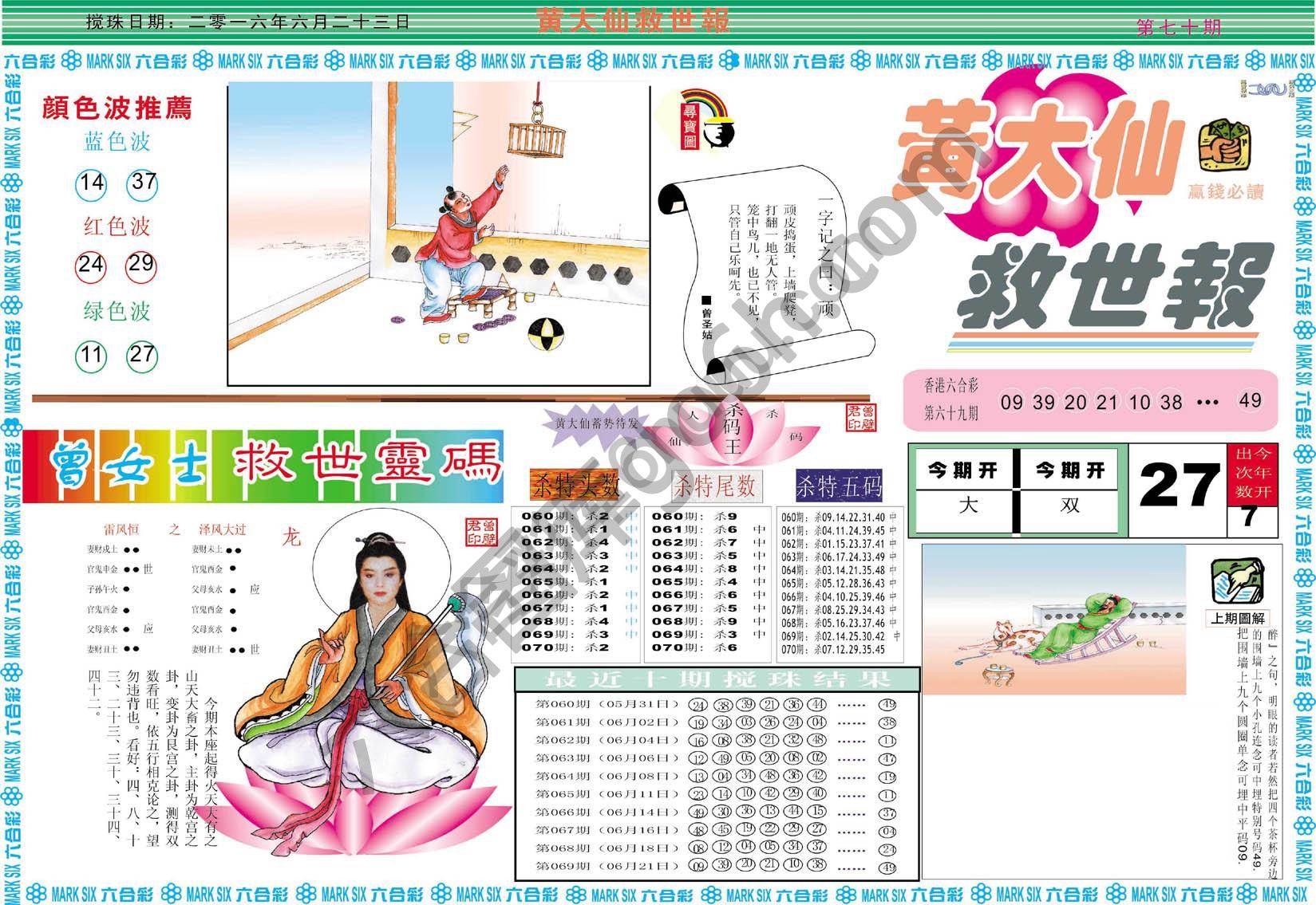 黄大仙救世报