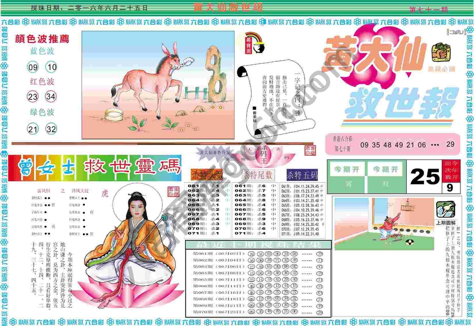 黄大仙救世报
