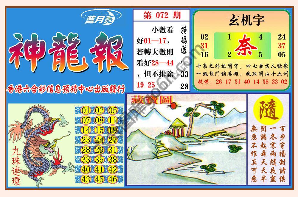 蓝月亮神龙报