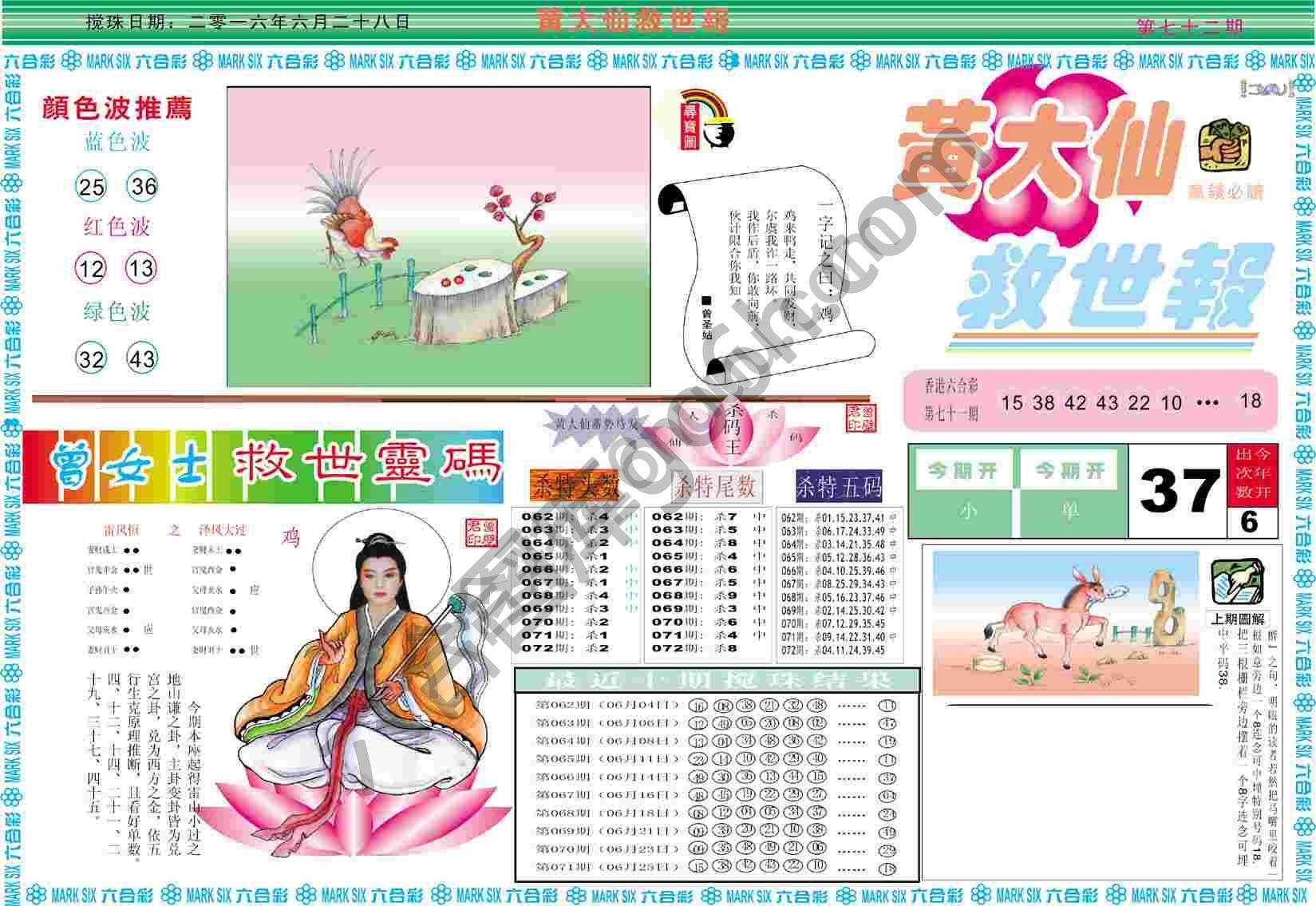 黄大仙救世报