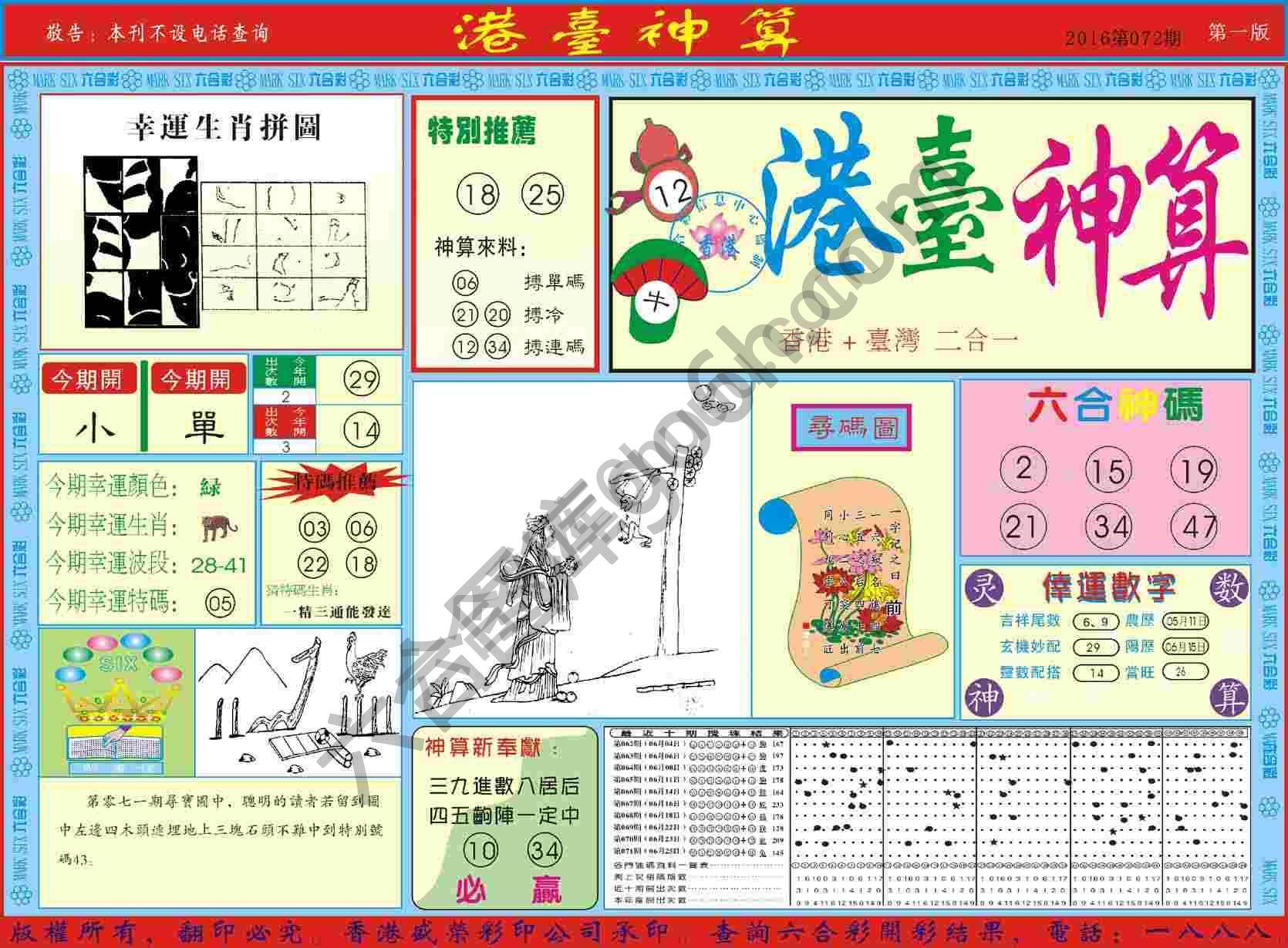 港台神算