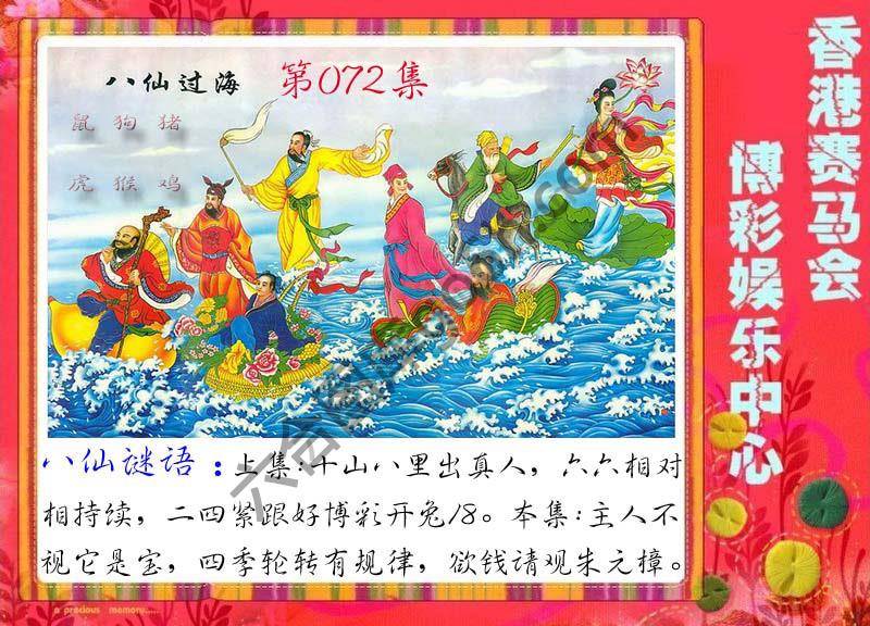 八仙过海