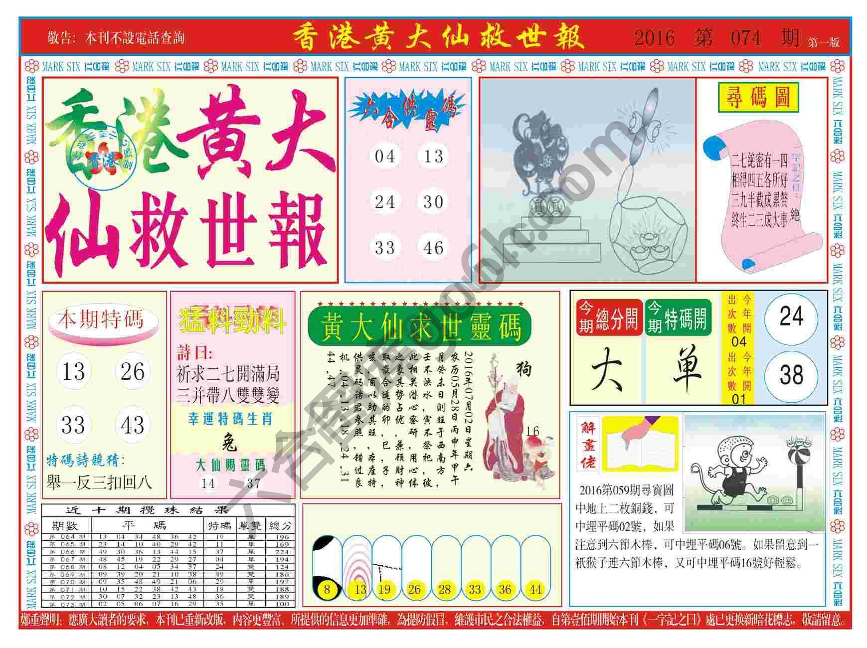 香港黄大仙救世报