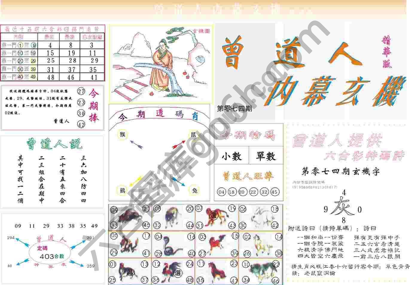 曾道人内幕玄机(精华版)