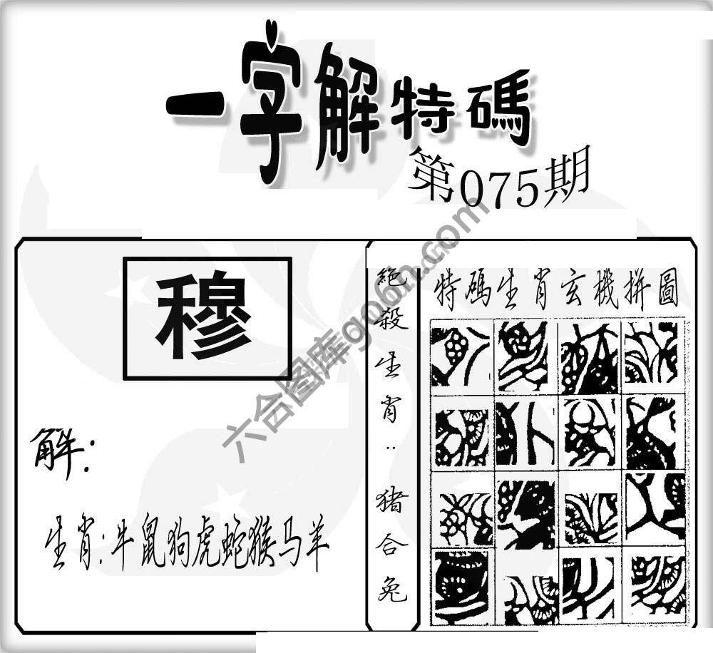 一字解特码