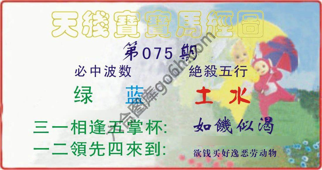 天线宝宝马经图