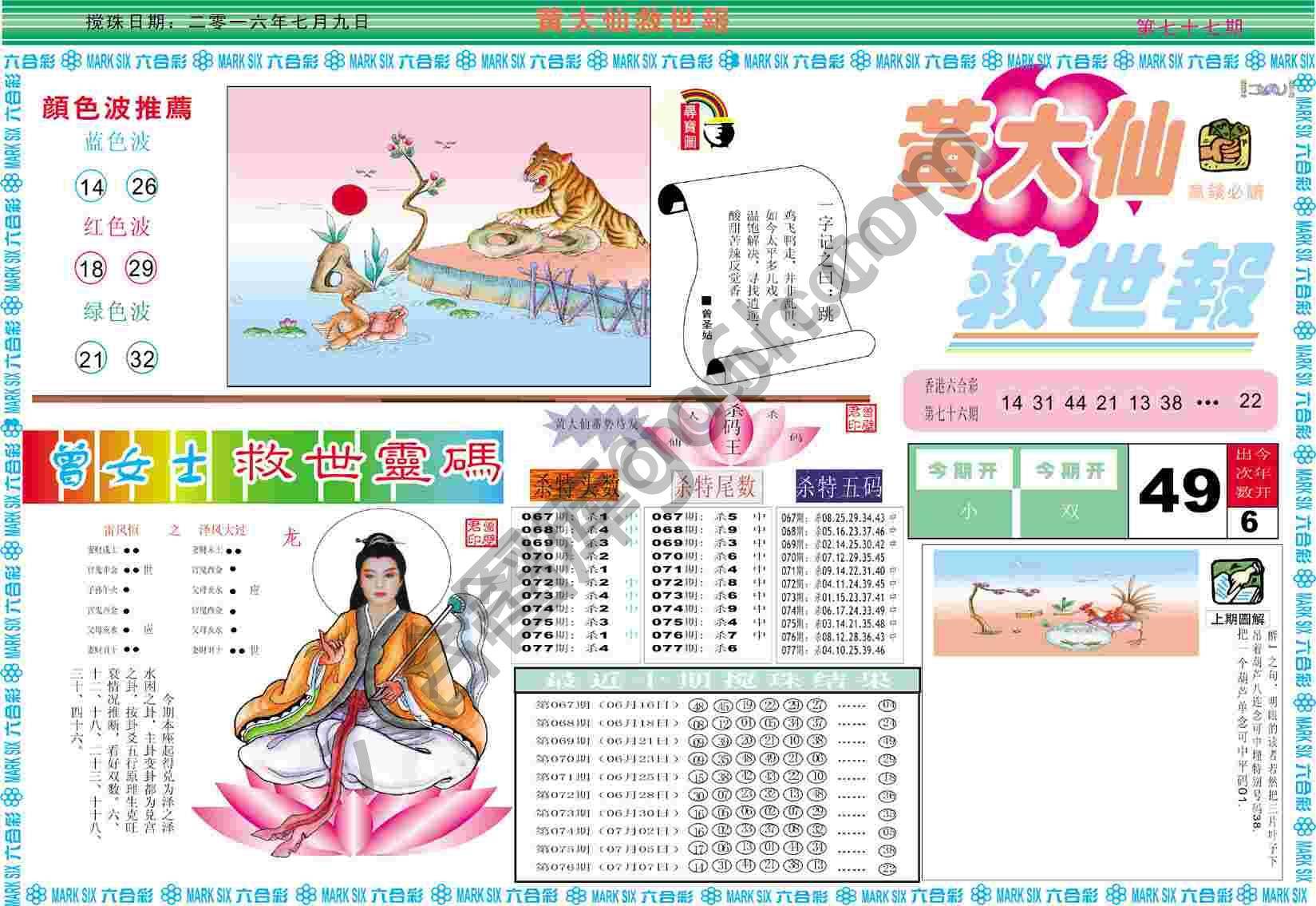 黄大仙救世报