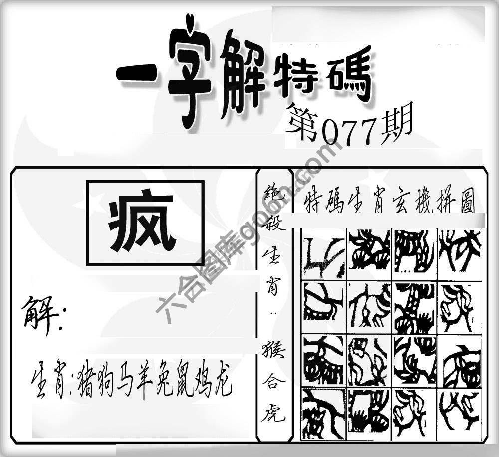 一字解特码