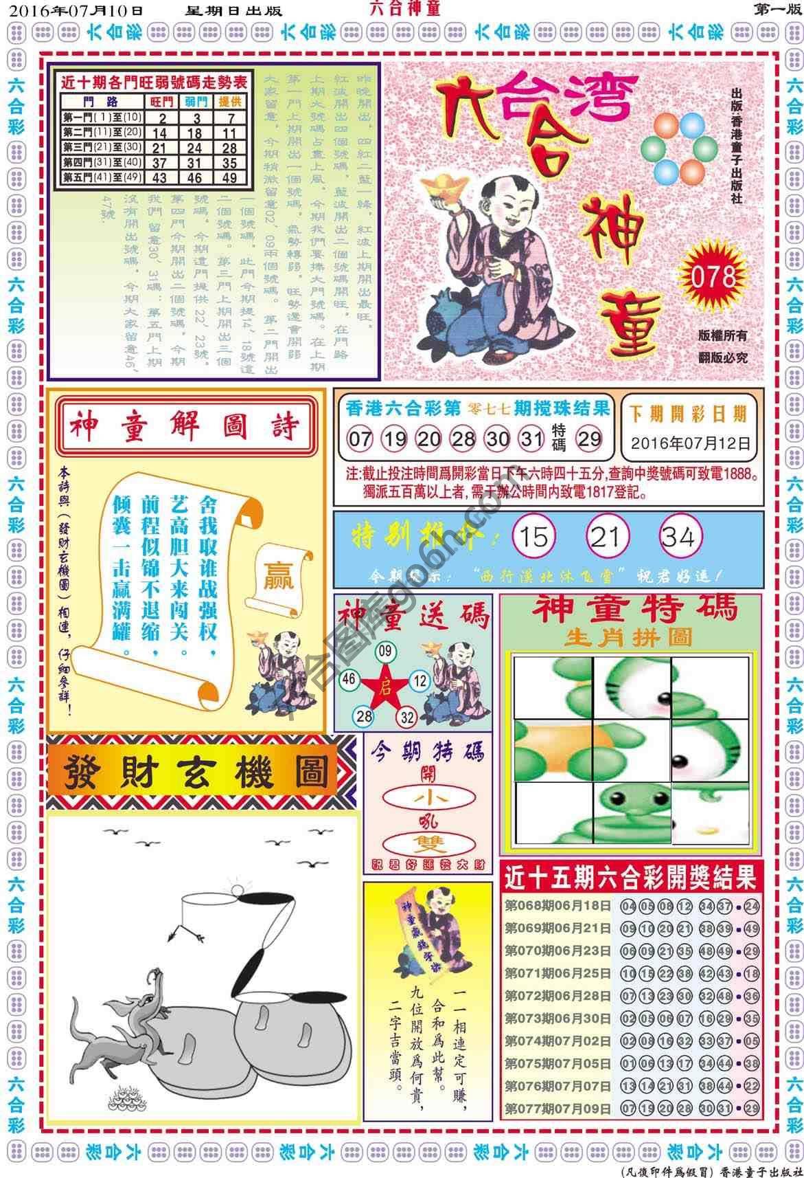 六合神童
