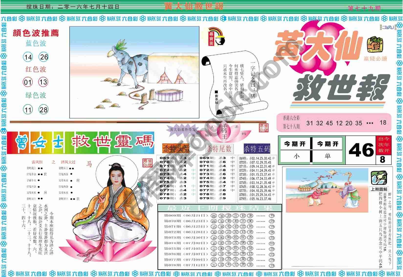 黄大仙救世报