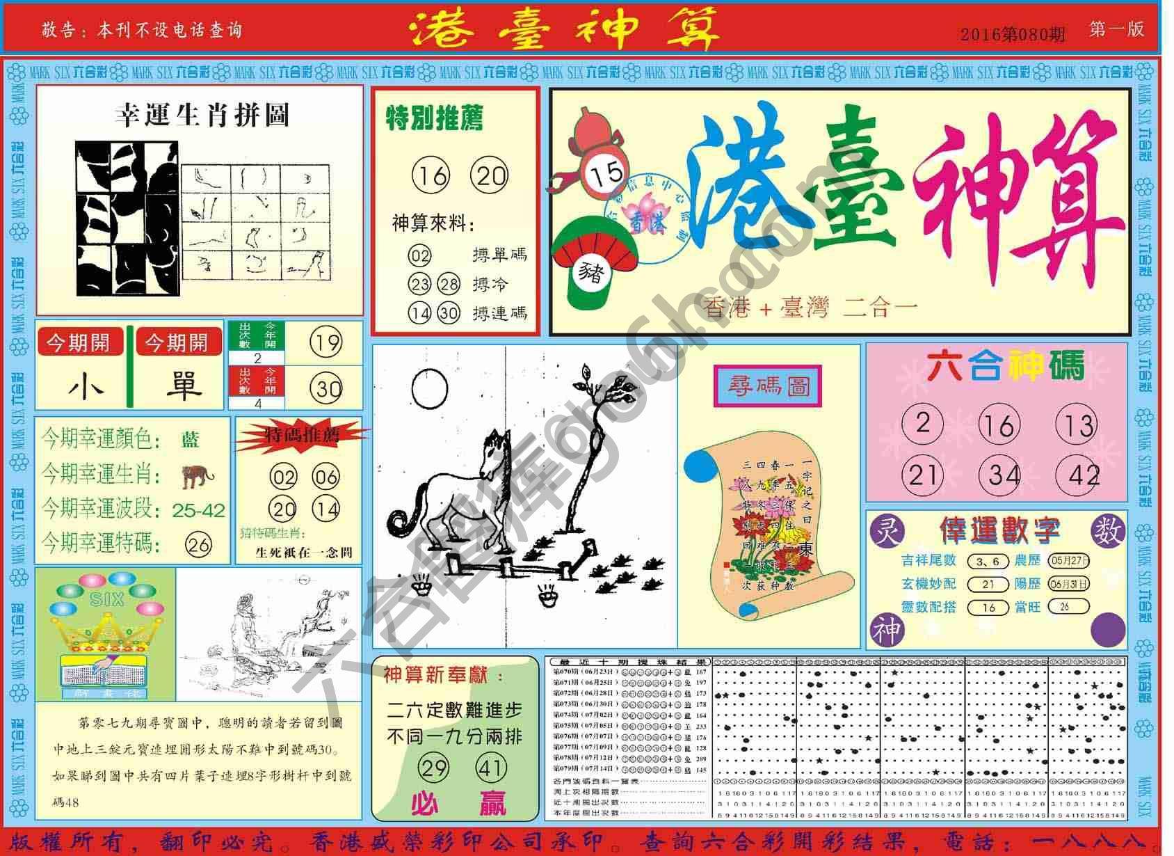 港台神算