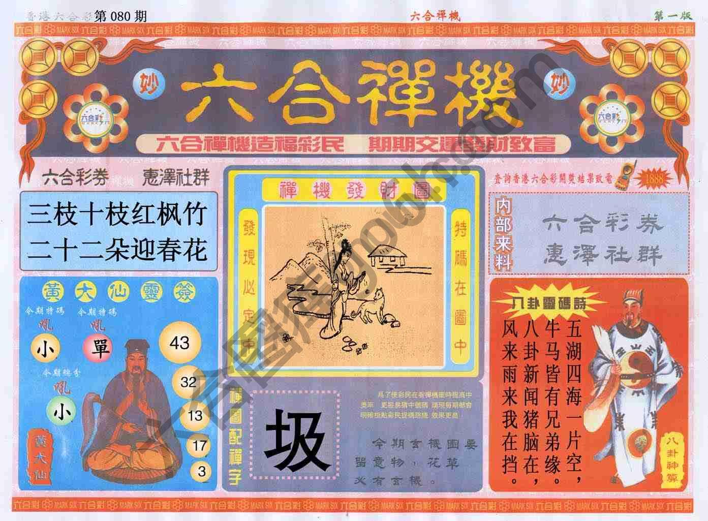 六合禅机