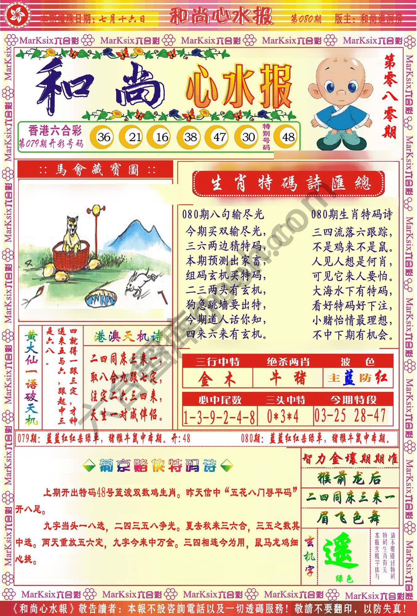和尚心水报