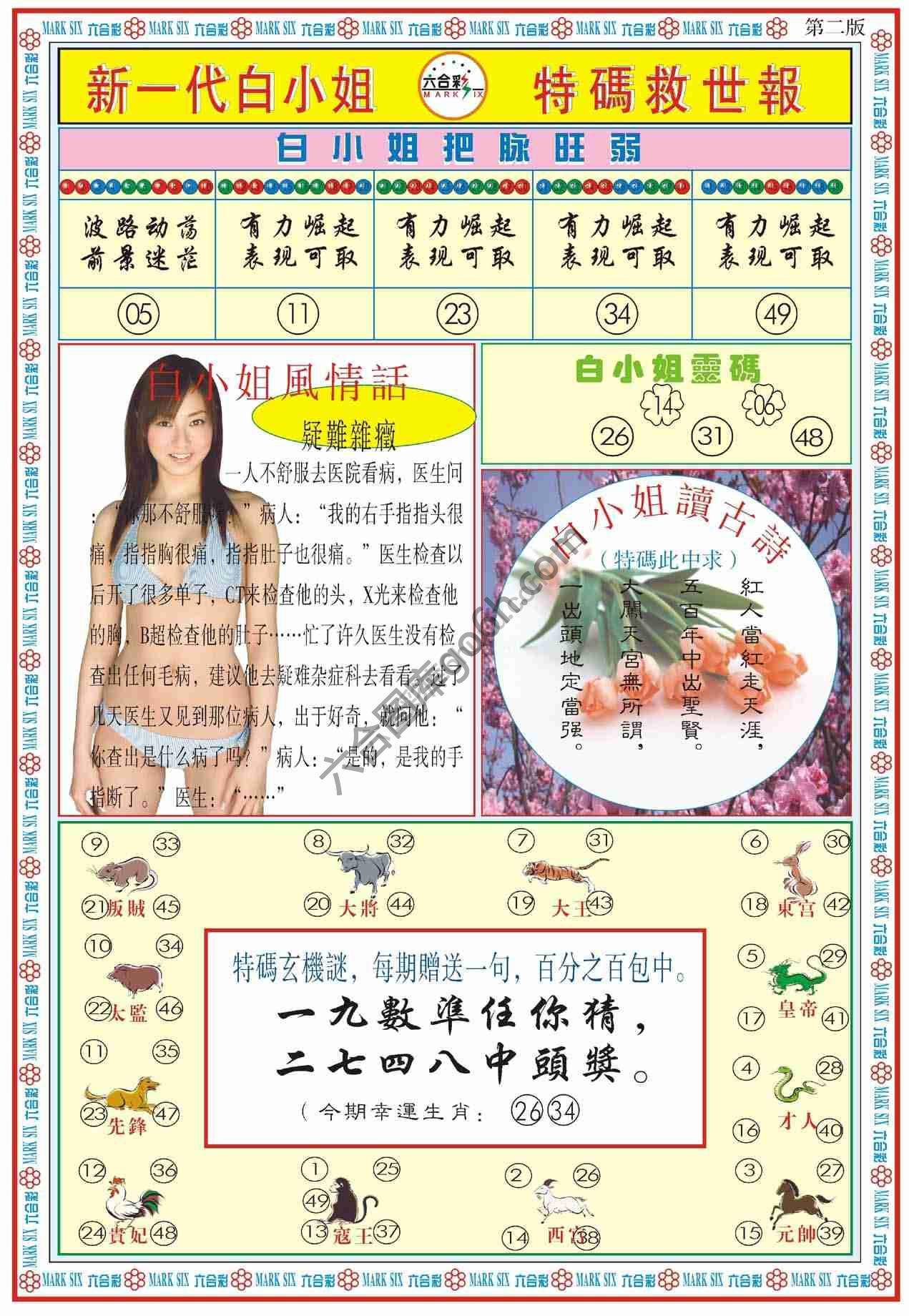 新一代白小姐特码救世报