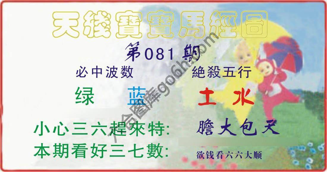 天线宝宝马经图