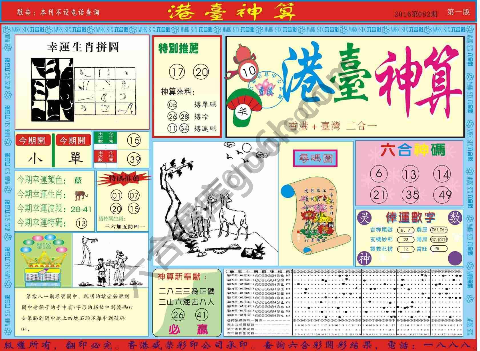 港台神算