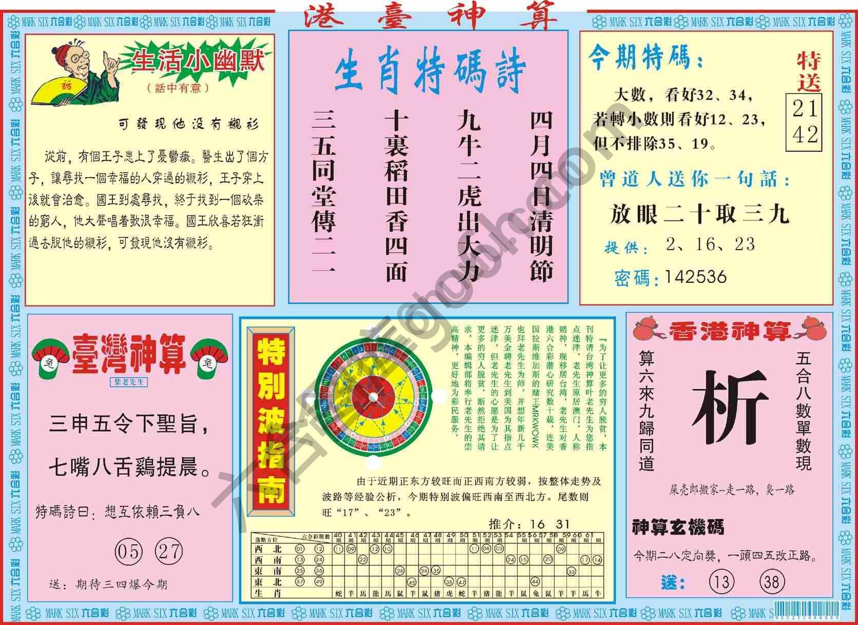 港台神算