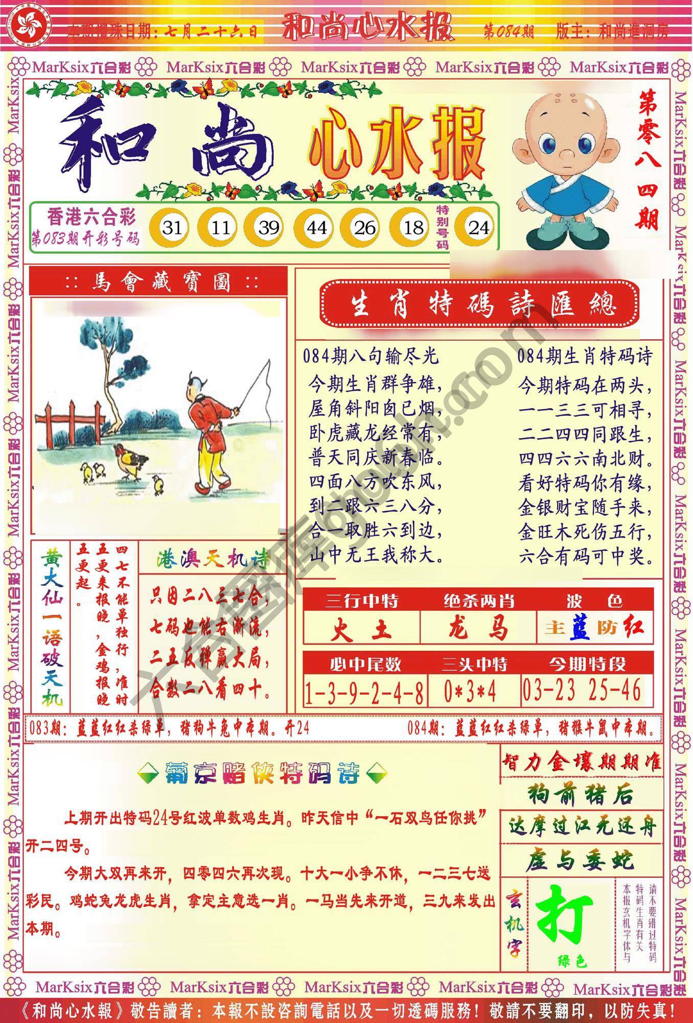 和尚心水报