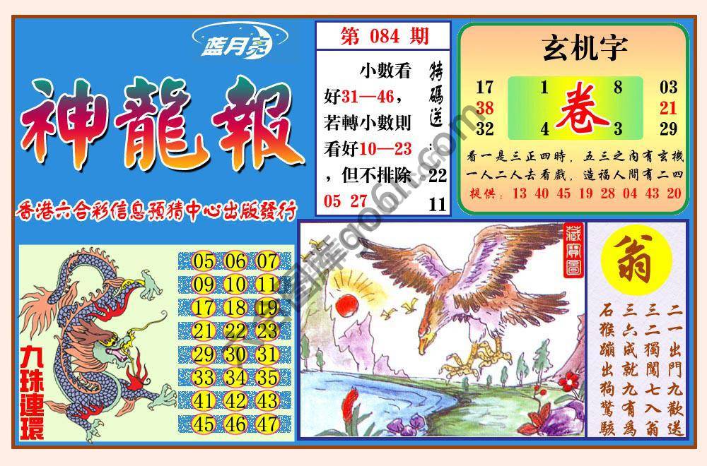 蓝月亮神龙报