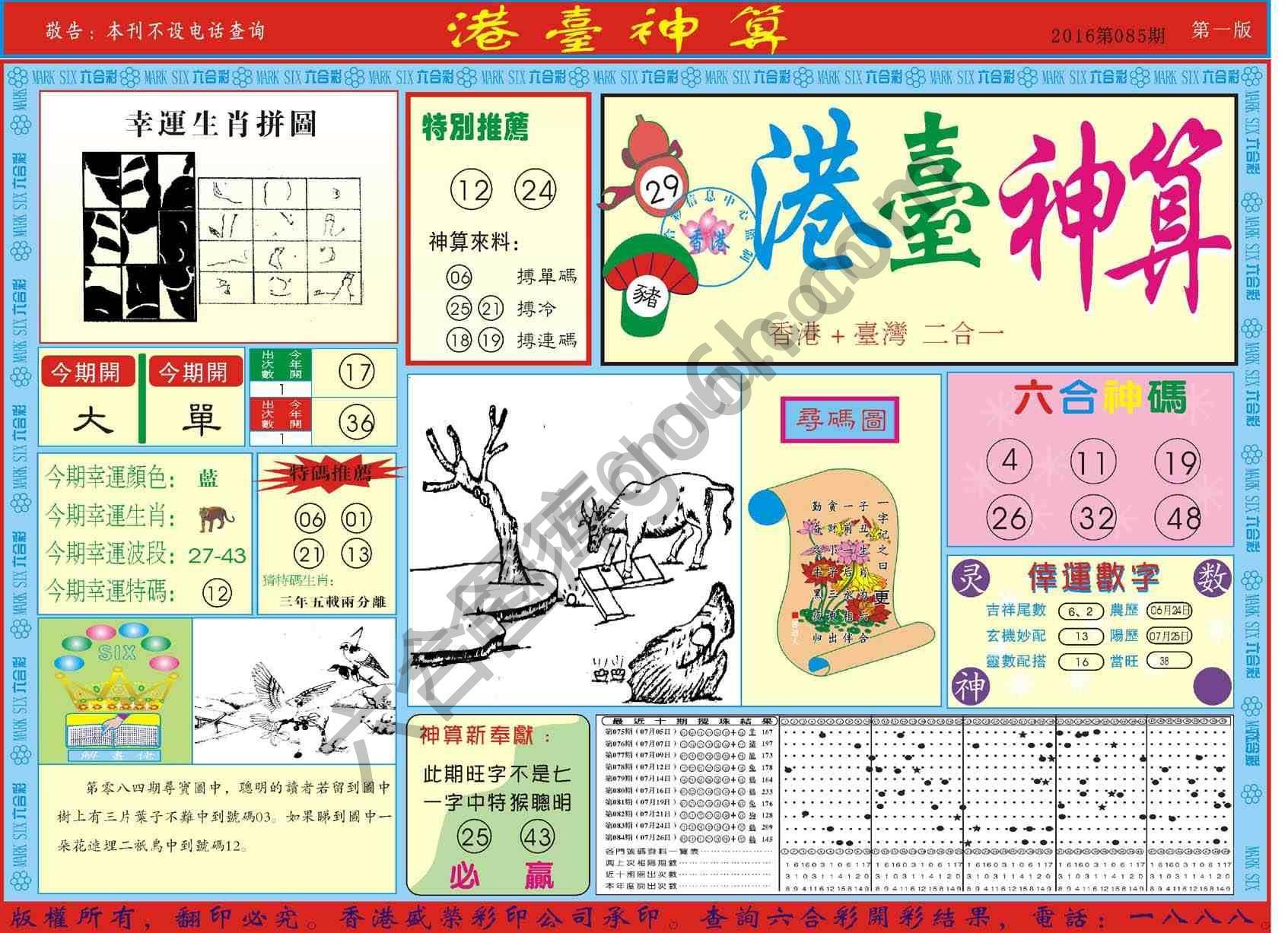 港台神算