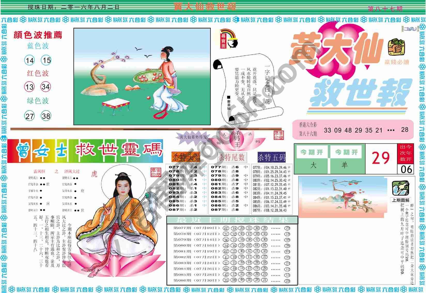 黄大仙救世报