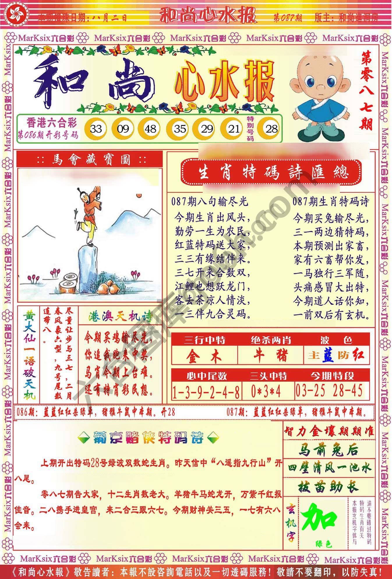 和尚心水报