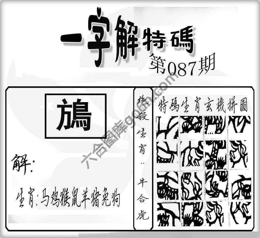一字解特码