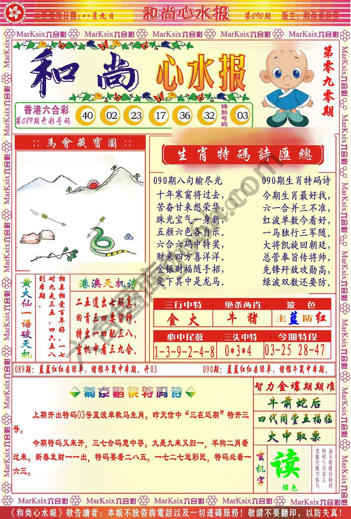 和尚心水报