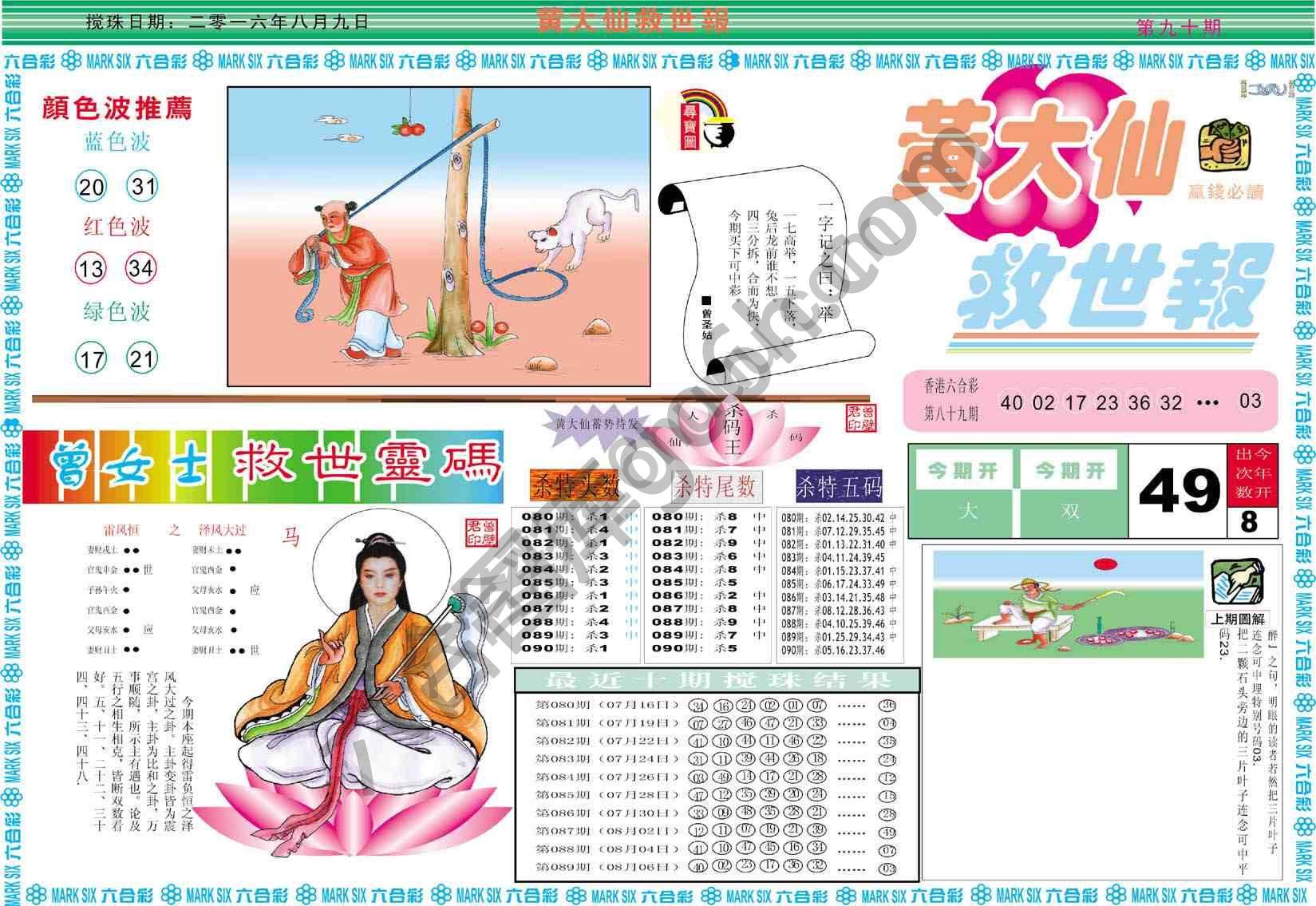黄大仙救世报