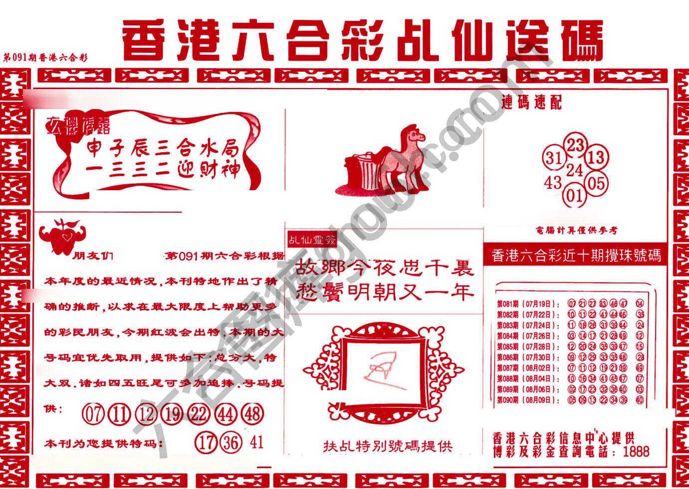 乩仙送码