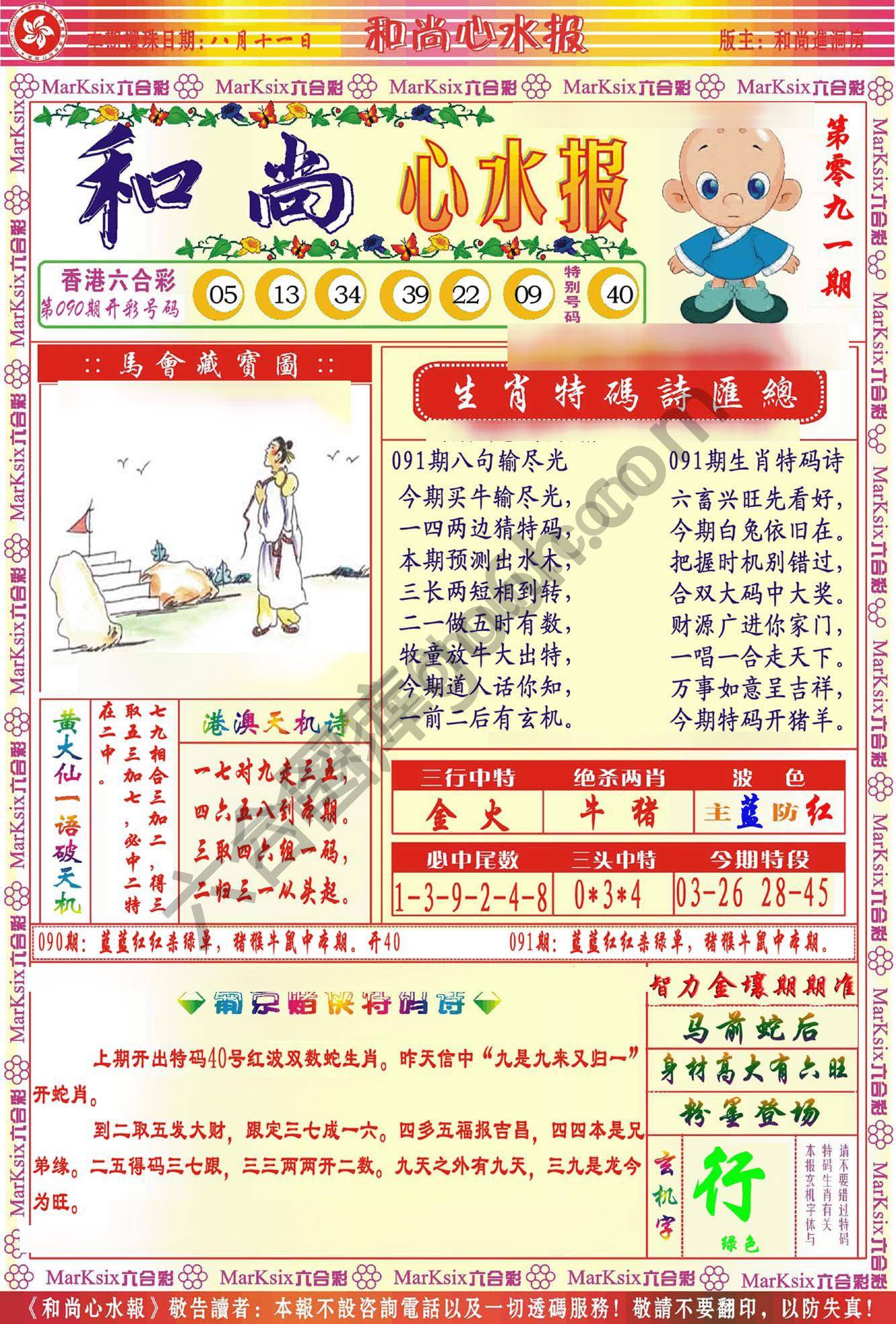 和尚心水报