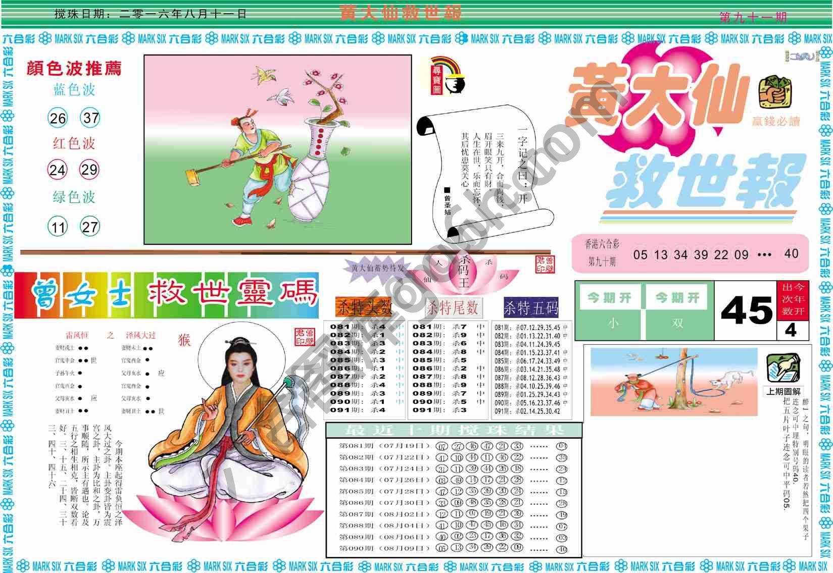 黄大仙救世报