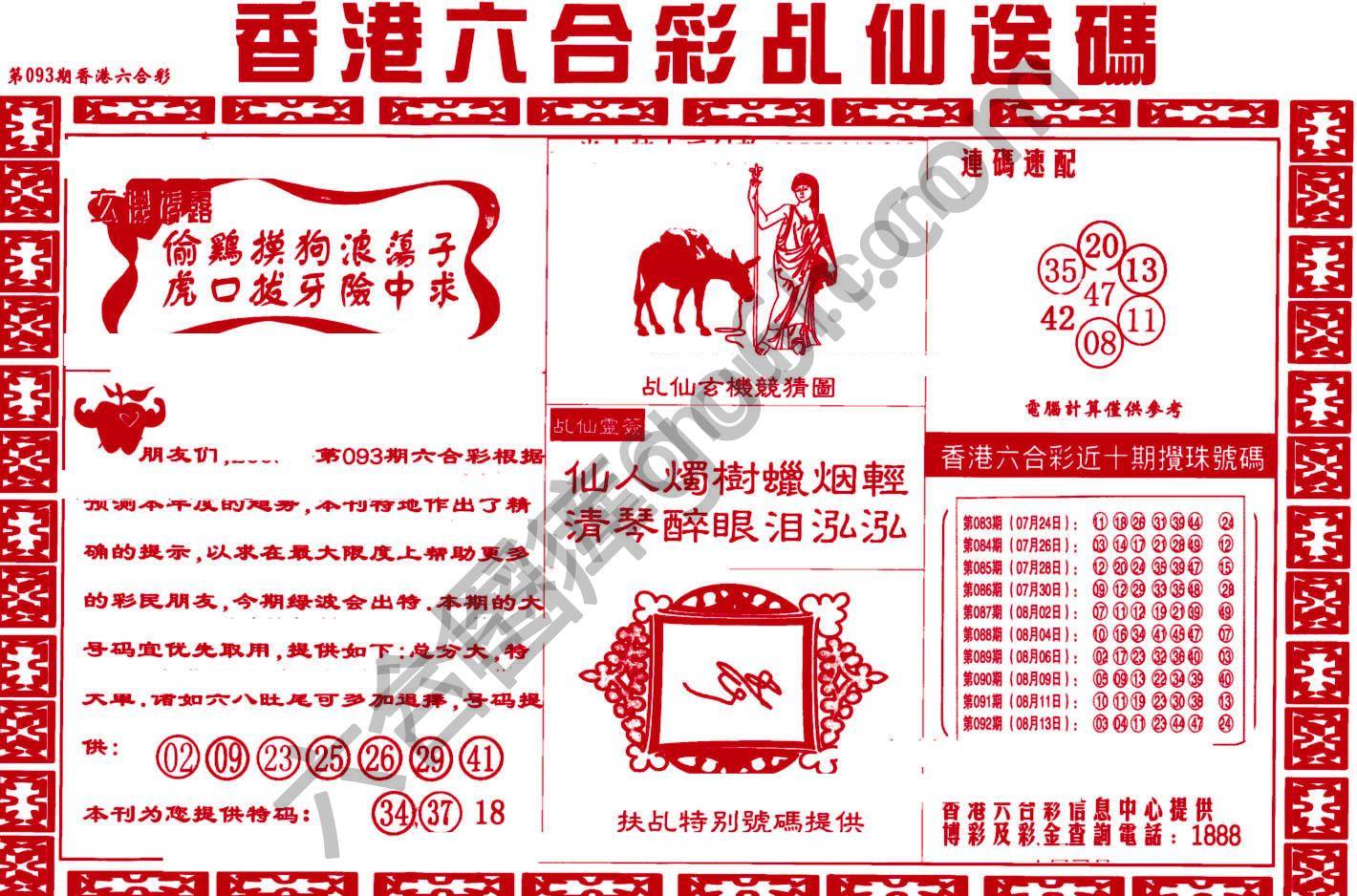 乩仙送码