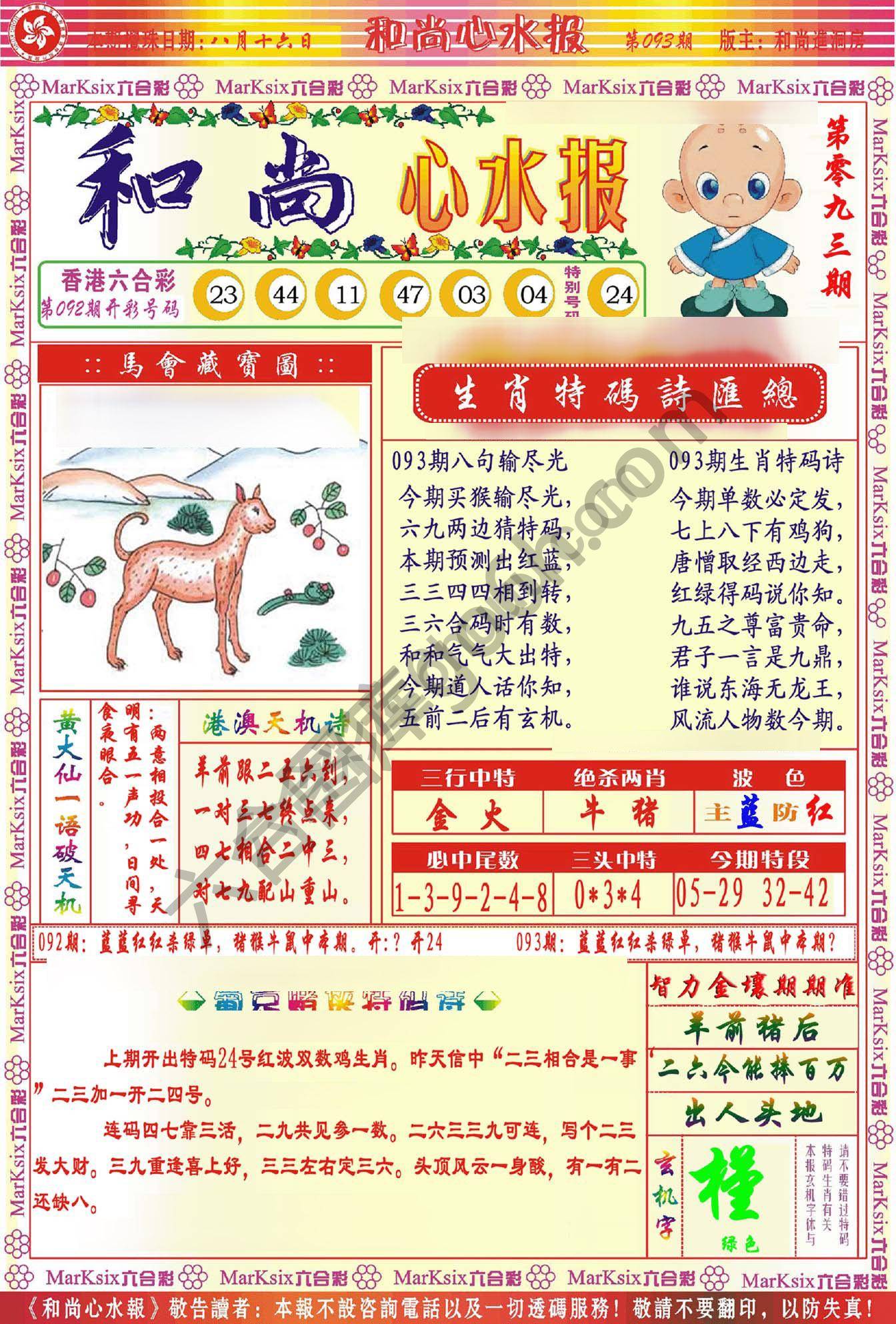 和尚心水报