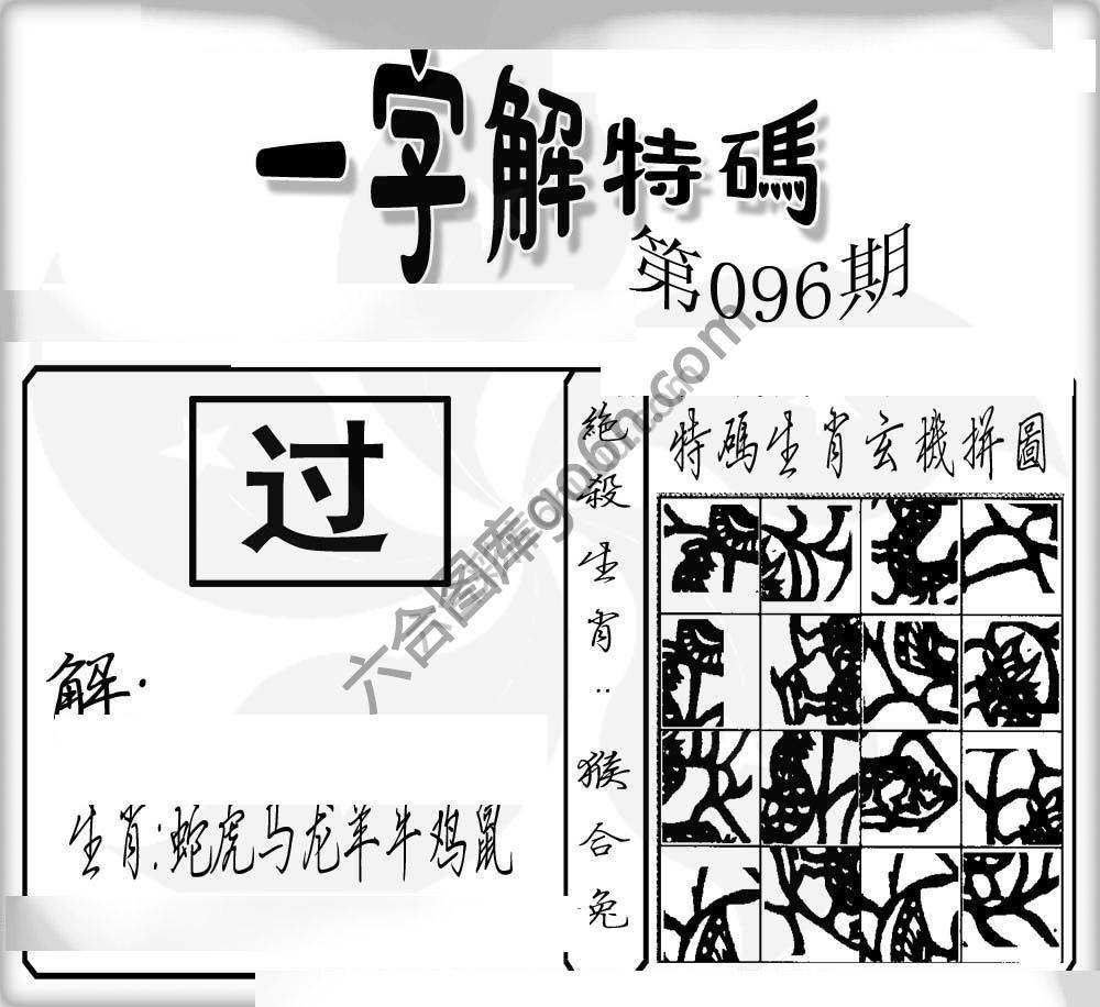 一字解特码